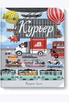Курьер