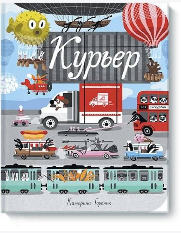 Курьер