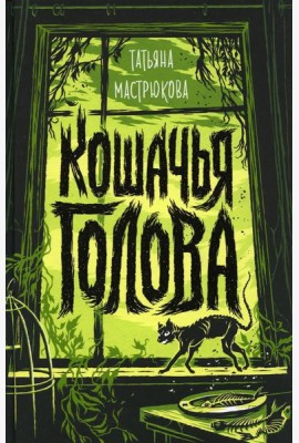 Кошачья голова: роман
