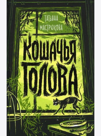 Кошачья голова: роман