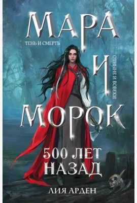Мара и Морок. 500 лет назад