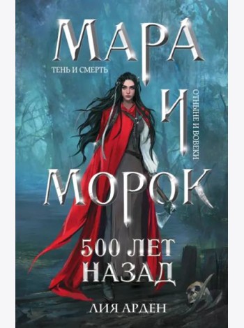 Мара и Морок. 500 лет назад