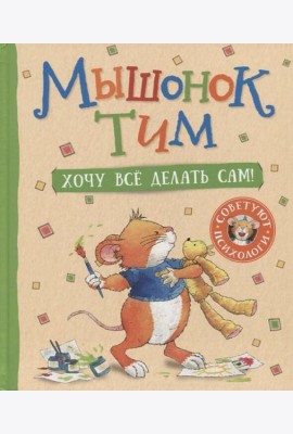 Мышонок Тим. Хочу всё делать сам!