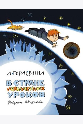 В Стране невыученных уроков (Волшебное происшествие)