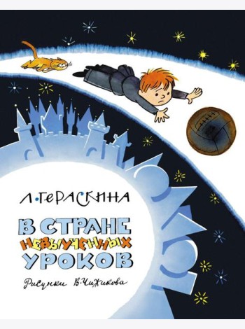 В Стране невыученных уроков (Волшебное происшествие)