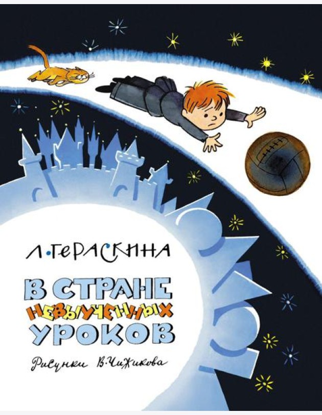 В Стране невыученных уроков (Волшебное происшествие)