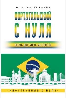 Португальский с нуля