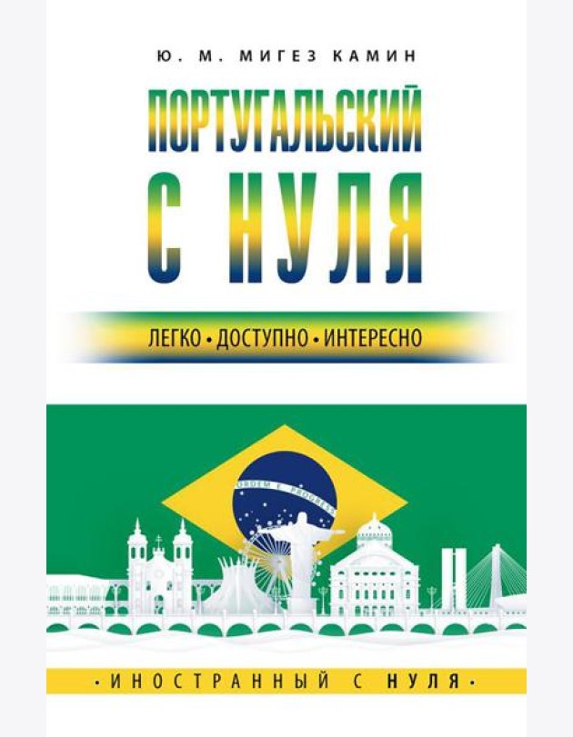 Португальский с нуля