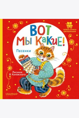 Вот мы какие! Песенки