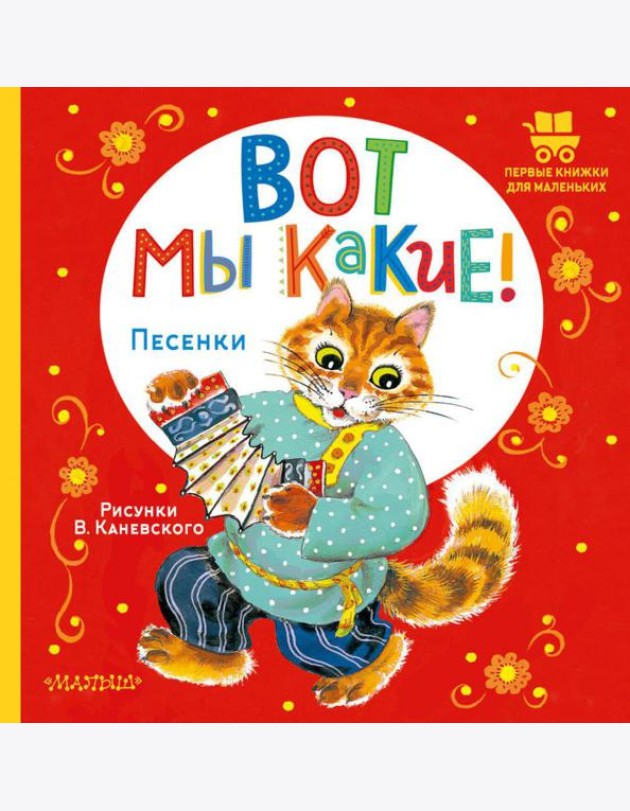 Вот мы какие! Песенки