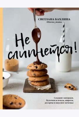 Не слипнется! Сладкие завтраки, булочки и кексы, пироги, десерты и вкусное печенье