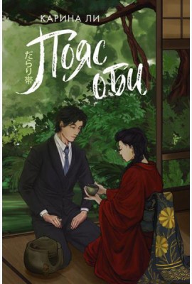 Пояс оби