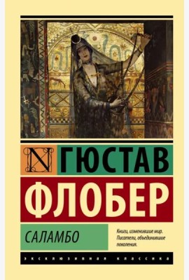Саламбо