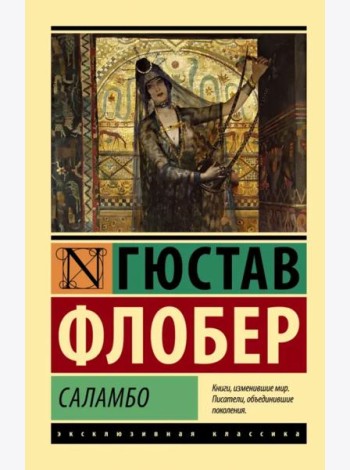 Саламбо