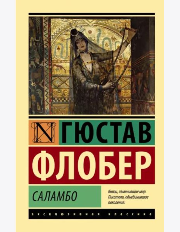 Саламбо