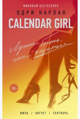 Calendar Girl. Лучше быть, чем казаться