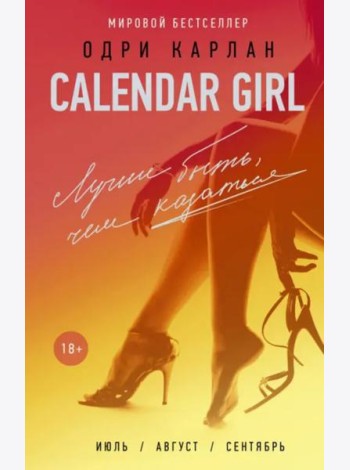 Calendar Girl. Лучше быть, чем казаться