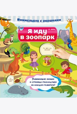 Я иду в зоопарк