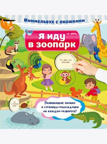 Я иду в зоопарк