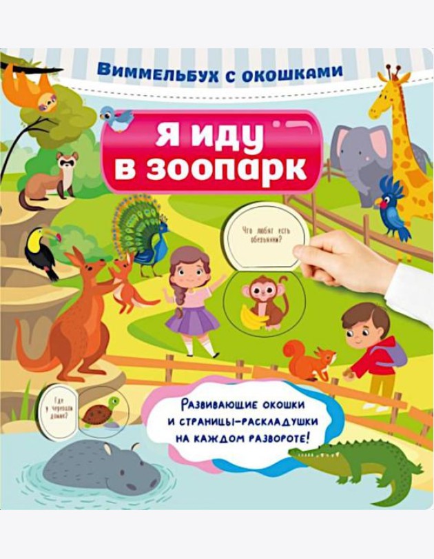 Я иду в зоопарк