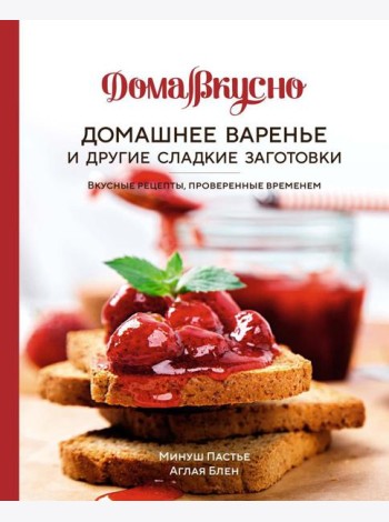 Домашнее варенье и другие сладкие заготовки. Вкусные рецепты, проверенные временем