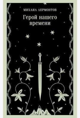 Герой нашего времени