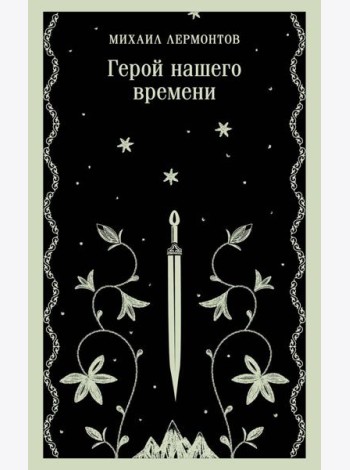 Герой нашего времени