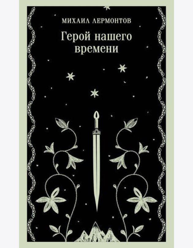 Герой нашего времени