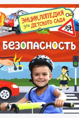 Безопасность