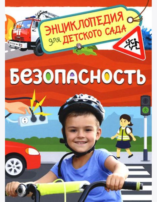 Безопасность