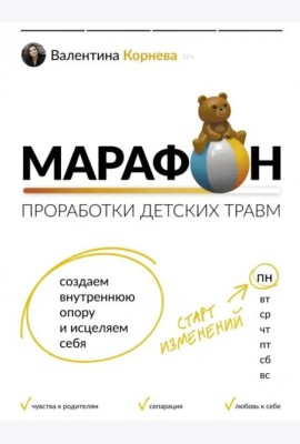 Марафон проработки детских травм. Создаем внутреннюю опору и исцеляем себя