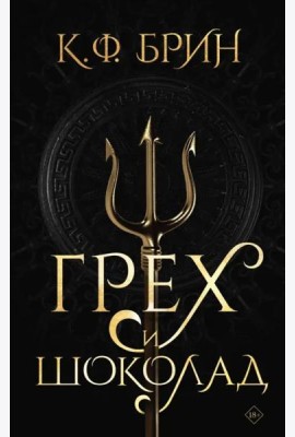 Грех и шоколад