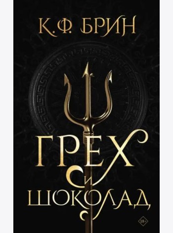 Грех и шоколад