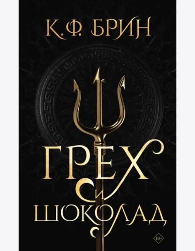 Грех и шоколад
