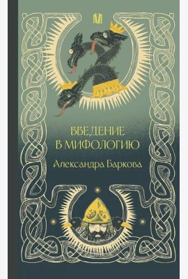 Введение в мифологию