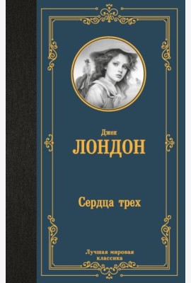 Сердца трех: роман