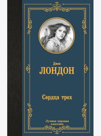 Сердца трех: роман