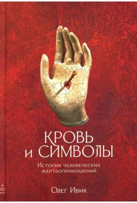 Кровь и символы. История человеческих жертвоприношений