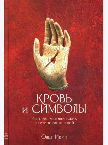 Кровь и символы. История человеческих жертвоприношений