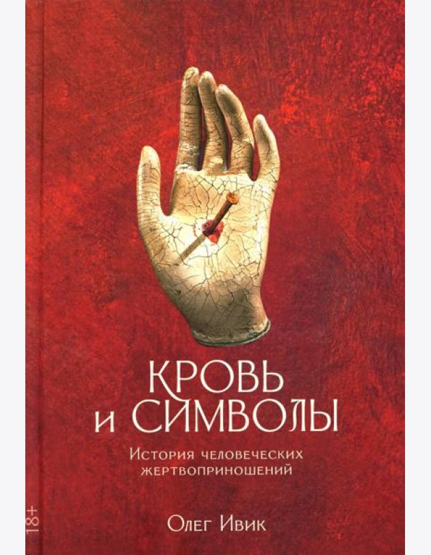 Кровь и символы. История человеческих жертвоприношений