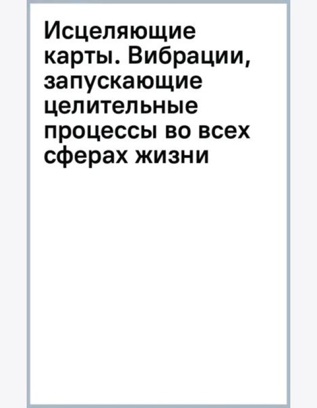 Исцеляющие карты. Вибрации, запускающие целительные процессы во всех сферах жизни