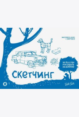 Скетчинг. Экспресс-курс + скетчбук