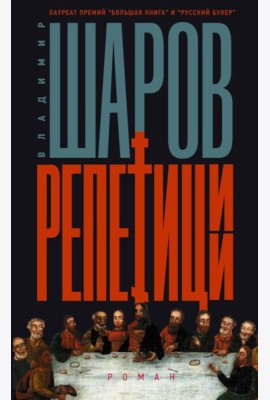 Репетиции: роман