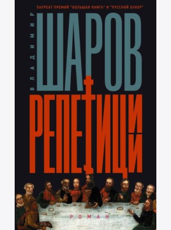 Репетиции: роман