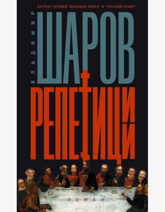 Репетиции: роман