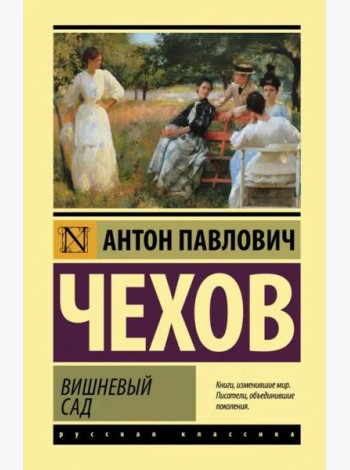 Вишневый сад