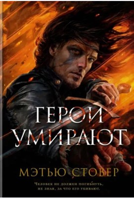 Герои умирают: роман, рассказ