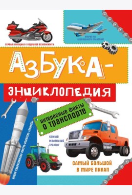 АЗБУКА-ЭНЦИКЛОПЕДИЯ. ИНТЕРЕСНЫЕ ФАКТЫ О ТРАНСПОРТЕ глянц.ламин, мелов. 215х288