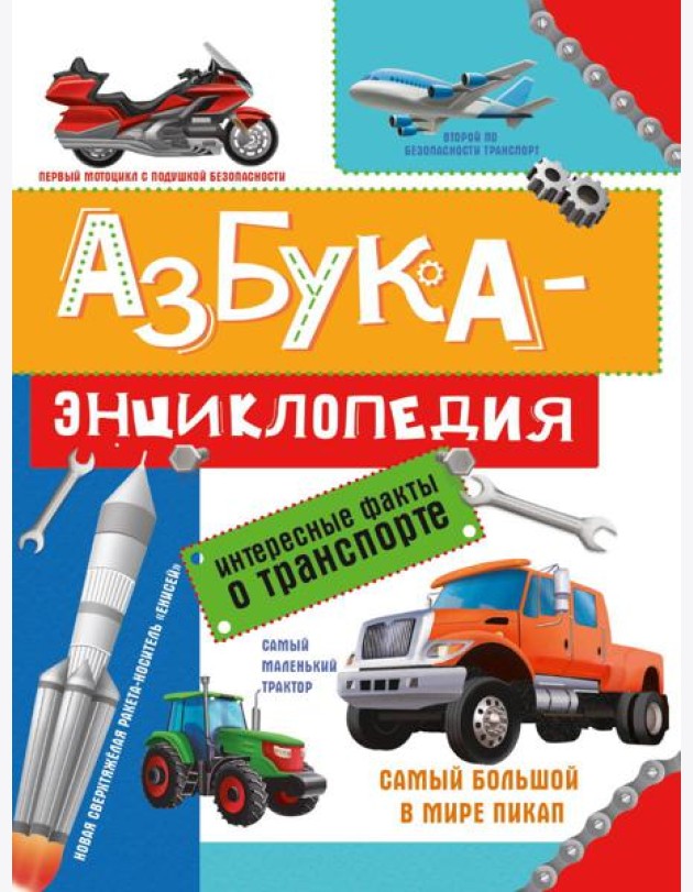 АЗБУКА-ЭНЦИКЛОПЕДИЯ. ИНТЕРЕСНЫЕ ФАКТЫ О ТРАНСПОРТЕ глянц.ламин, мелов. 215х288