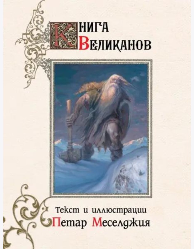 Книга великанов